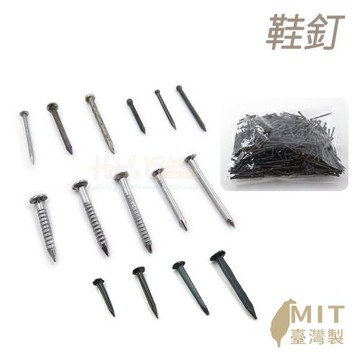 糊塗鞋匠 優質鞋材 N54 台灣製造 鞋釘 1包