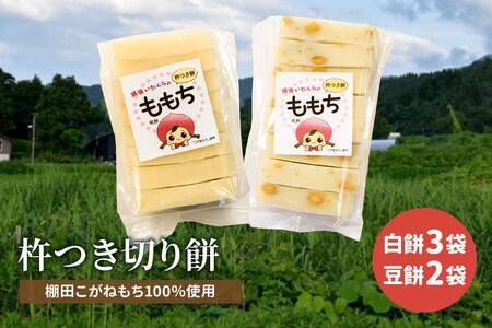 新潟県上越産／棚田こがねもち100％使用 杵つき切り餅 5袋（白餅 3袋・豆餅 2袋）セット