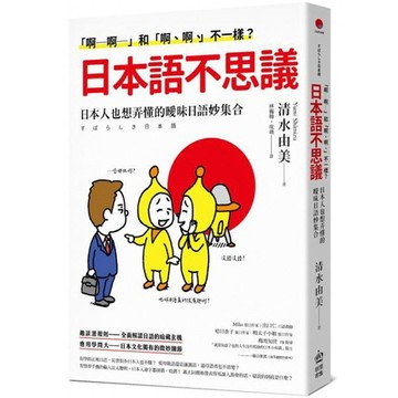 全新 / 「啊─啊─」和「啊、啊、」不一樣？日本語不思議：日本人也想弄懂的曖昧日語妙集合 / 創意市集 / 定價:380