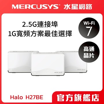 (Wi-Fi7)Mercusys水星網路 Halo H27BE BE3600 Wi-Fi7雙頻 Mesh wifi分享器