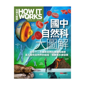 國中自然科大圖解(How It Works知識大圖解)