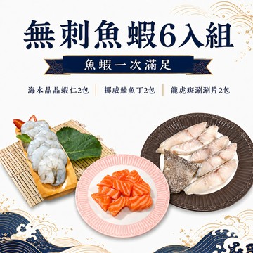 【一夫水產】無刺魚蝦6入組（龍虎斑涮涮片x2/ 鮭魚丁x2/ 白蝦仁x2）