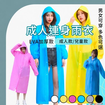 林花毛巾｜ 雨衣 加厚輕便雨衣 成人雨衣 兒童雨衣 EVA環保 騎行雨衣 機車雨衣 連身雨衣 一件式雨衣 環保材質