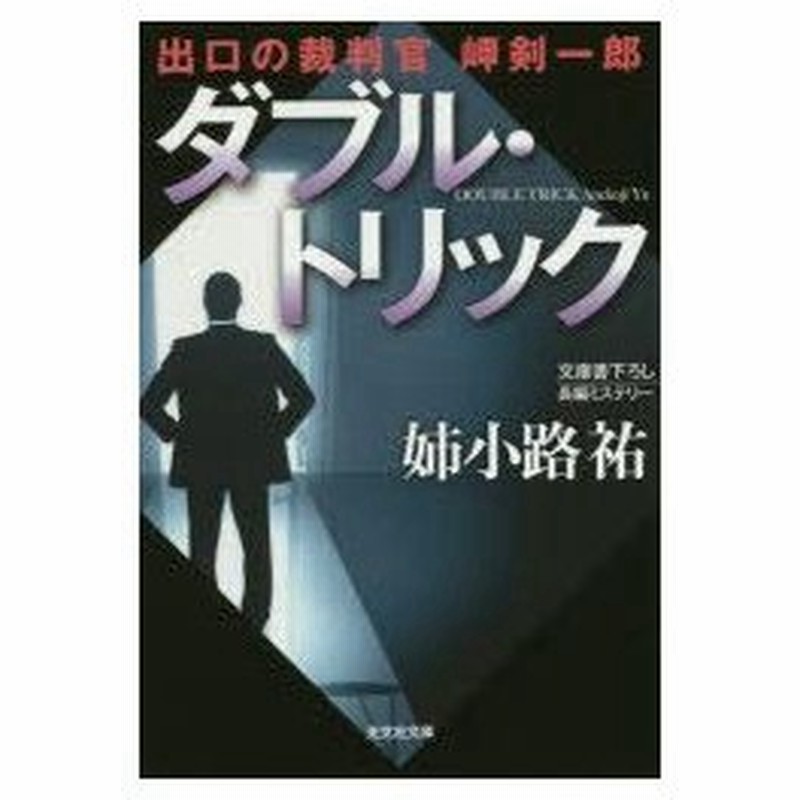 ダブル トリック 文庫書下ろし 長編ミステリー 姉小路祐 著 通販 Lineポイント最大0 5 Get Lineショッピング