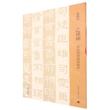 乙瑛碑(拓本與何紹基臨本)/雙觀帖丨天龍圖書簡體字專賣店丨9787501070015 (tl2421)