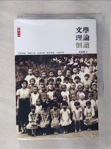【書寶二手書T9／文學_AHR】文學理論倒讀_黃湯姆
