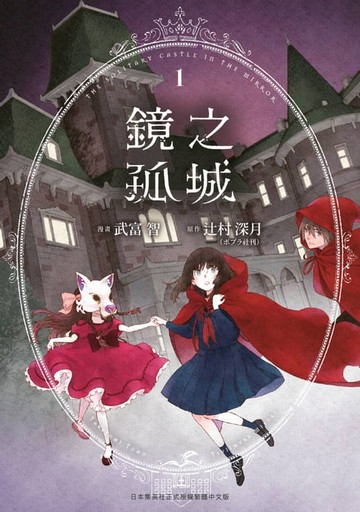 【電子書】鏡之孤城(01)