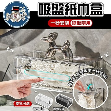 【台灣出貨】吸盤式面紙盒｜衛生紙盒｜壁掛收納盒｜洗臉巾盒｜廁所紙巾盒｜寬口抽紙盒｜廚房面紙盒｜浴室收納盒