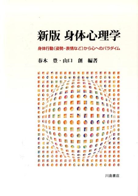 春木豊 身体心理学 新版 身体行動(姿勢・表情など)から心へのパラダイム[9784761009120]