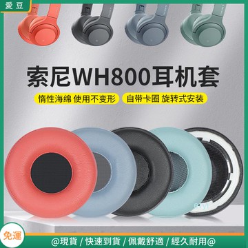 【現貨 免運】Sony索尼WH-H800耳罩 頭戴耳機h800耳罩 海綿套 保護替換配件
