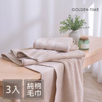 GOLDEN-TIME-印度棉100%純棉毛巾-奶茶色(40x70cm)/3入