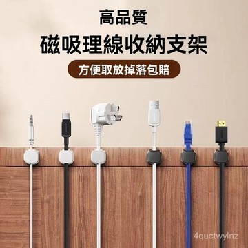 🔥台灣24H🔥磁吸式固定器 電線固定器 充電線收納 磁吸理線器 固線器 整線器 整線扣 收線器 集線器 Z6K1