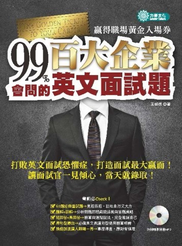 99％會問的：百大企業英文面試題（MP3）[二手書_普通]
