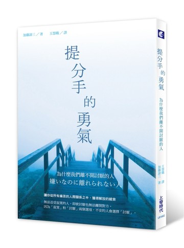 提分手的勇氣：為什麼我們離不開討厭的人[二手書_良好]