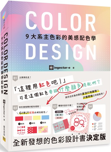 COLOR DESIGN 9大系主色彩的美感配色學