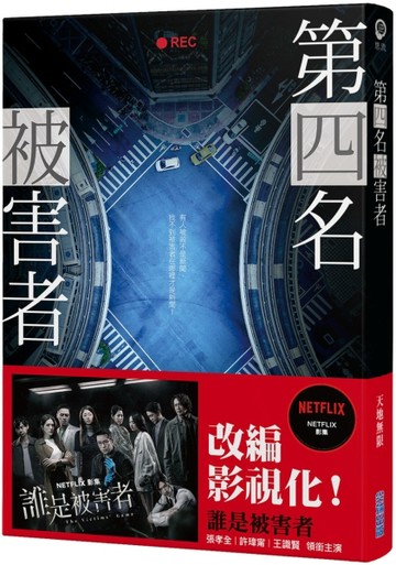 第四名被害者[二手書_良好]