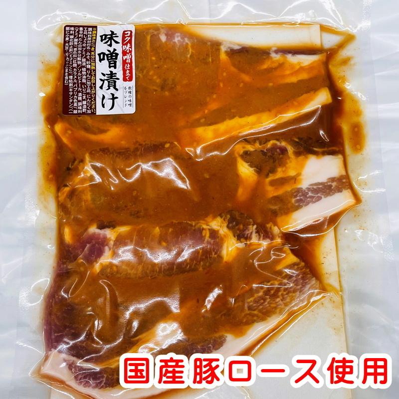 豚 ロース 味噌漬 （210g×10袋）味噌がしみ込んだお肉を味わい下さい