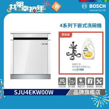 BOSCH 博世 SJU4EKW00W 15人份 60公分寬 下嵌式洗碗機/自動開門/220V