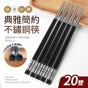 【Quasi】典雅不鏽鋼筷27cm20雙組