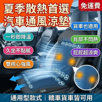 汽車通風坐墊 汽車風扇 透氣坐墊 貨車涼墊 夏天冷風散熱 靠背風扇