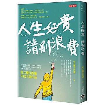 人生好貴，請別浪費