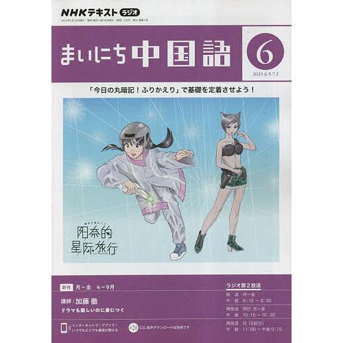 NHKラジオ まいにち中国語 2023年6月号