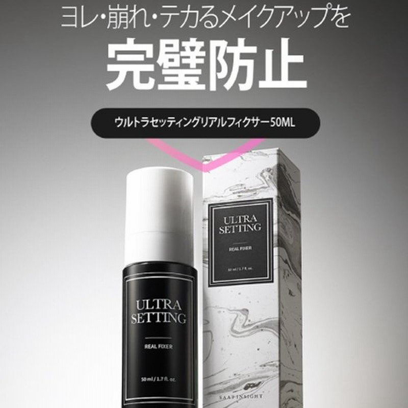 Saat Insight ウルトラ セッティング リアル フィクサー 50ml 韓国コスメ フィックスミスト メイクキープミスト 通販 Lineポイント最大0 5 Get Lineショッピング