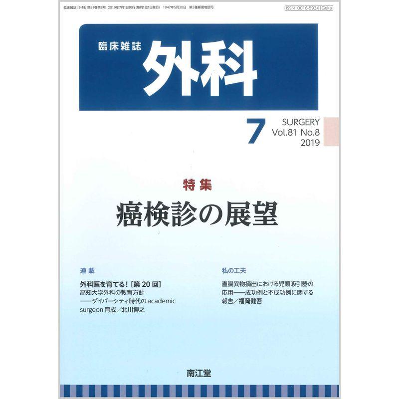 外科 2019年 07 月号 雑誌