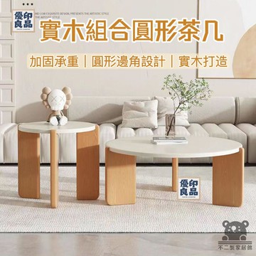 免運 工廠直銷 【實木框架 宅配免運】圓形茶幾 沙發茶幾 客廳家用 奶油風 巖板茶幾 小戶型桌子 子母桌  茶桌邊幾 組合茶幾特惠/可開發票 售後保障 全館折扣y5410