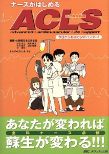  ナースがはじめるＡＣＬＳ 今日からあなたもＶＦハンター／心肺蘇生を広める会(著者),たけしまさよ