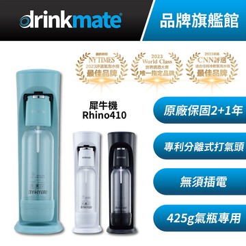 美國drinkmate 氣泡水機 Rhino410 犀牛機 - 湖水綠 單氣瓶組(附一支氣瓶)