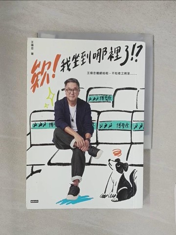 【書寶二手書T1／短篇_TA2】欸！我坐到哪裡了！？ ：王偉忠繼續哈啦，不知老之將至......_王偉忠