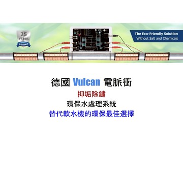 德國Vulcan電脈衝抑垢除鏽水處理系統