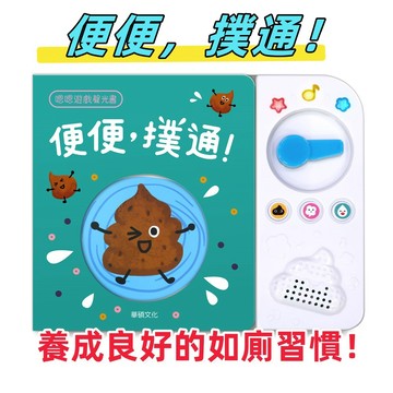[說書客]  便便，撲通！ 有聲書 互動書 韓國 Blue Rabbit 聲光書 遊戲書 兒歌 華碩  上廁所 如廁習慣 放屁噗噗 繪本 生活教育 生活自理 故事書
