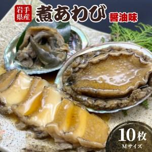 ふるさと納税 煮あわび 10枚 醤油味 Mサイズ 鮑 アワビ 味付き アワビ 三陸産 アワビ 蝦夷あわび アワビ 岩手県産 アワビ 岩手県大船渡市