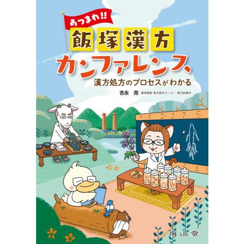 あつまれ 飯塚漢方カンファレンス 漢方処方のプロセスがわかる