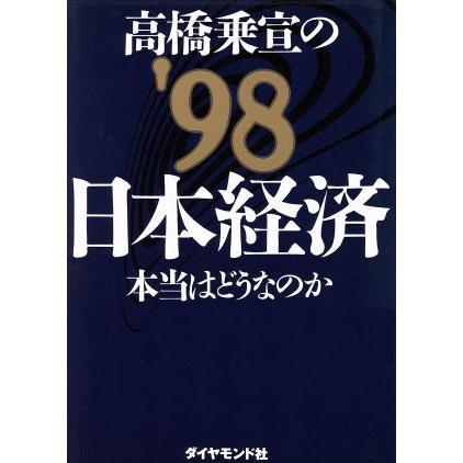 高橋乗宣の’９８日本経済 本当はどうなのか／高橋乗宣(著者)