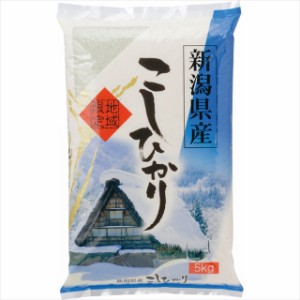 お歳暮 ギフト お米 送料無料 新潟県産 コシヒカリ(５ｋｇ)   御歳暮 冬ギフト 内祝い お返し 内祝 プレゼント ギフトセット セット お米