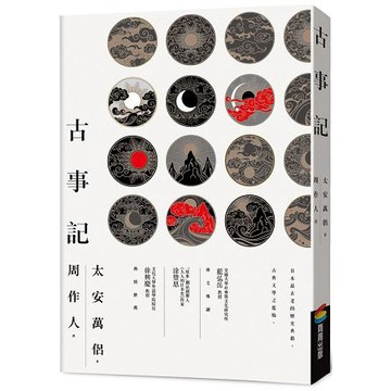 全新 / 古事記  日本第一部文史典籍，經典地位有如中國《山海經》！ / 商周 / 定價:320