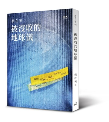 被沒收的地球儀[二手書_良好]