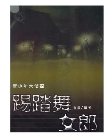 【電子書】踢踏舞女郎