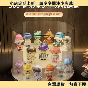 【新上架】泡泡瑪特盲盒收納展示盒 公仔收納盒 旋轉盲盒收納展示架 透明亞克力展示盒 泡泡瑪特盲盒收納盒 公仔展示盒 手