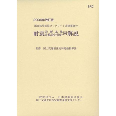 2009年改訂版 既存鉄骨鉄筋コンクリート造建築物の耐震診断基準・改修 