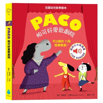 帕可好愛歌劇院 法國幼兒音樂繪本，可以聽到11段經典歌劇！  水滴文化