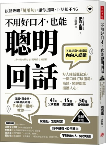 （暢銷新版）不用好口才，也能聰明回話：好人緣話匣祕笈，一開口就打破僵局，商談、閒聊都能