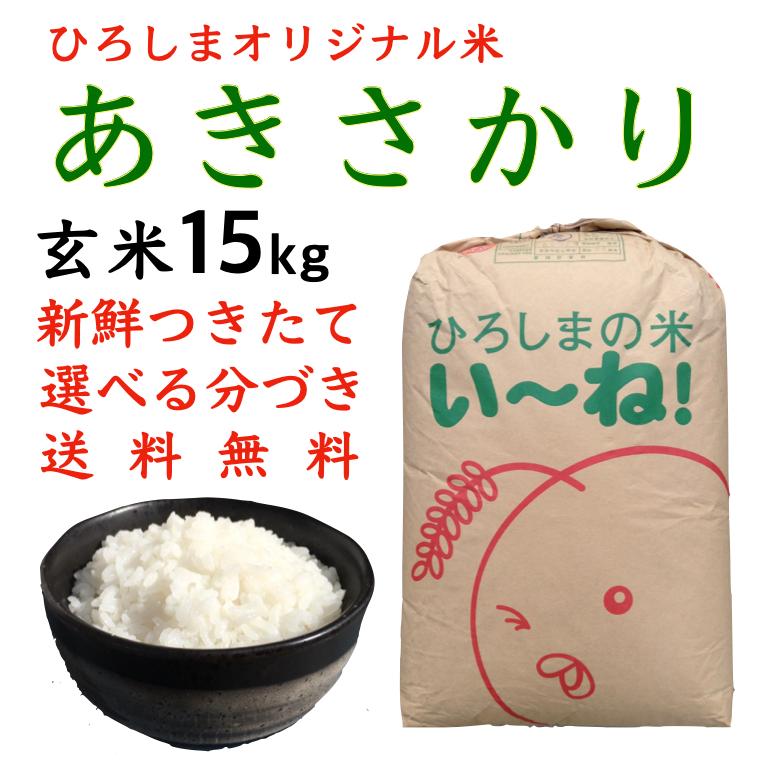 新米 あきさかり玄米15kg令和5年産 白米 分づき 安い 送料無料 つきたて　ひろしまのお米