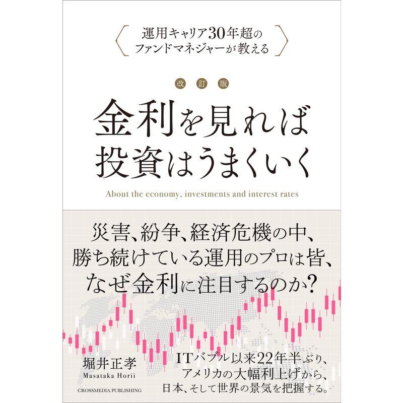 改訂版 金利を見れば投資はうまくいく