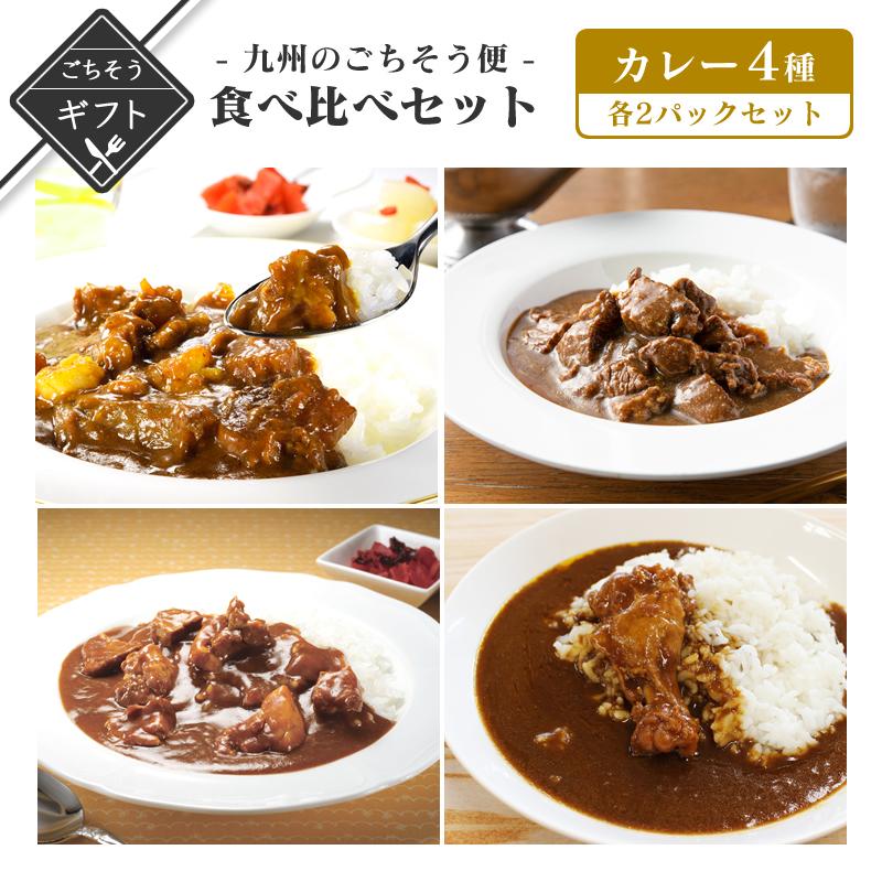 九州のごちそう便カレー4種食べ比べギフト 詰め合わせ 送料無料 2023 高級 酒の つまみ 食べ物 手土産 常温 夏  会社 職場 小分け