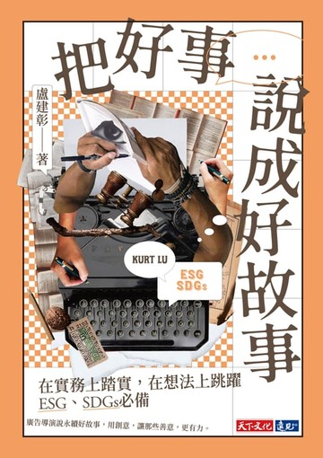 【電子書】把好事說成好故事：在實務上踏實，在想法上跳躍，ESG、SDGs必備【電子書獨家親筆手寫文字+簽名】