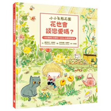 【小小生態花園】花也會談戀愛嗎？（108課綱生活課程X SDGs永續閱讀書單）【城邦讀書花園】